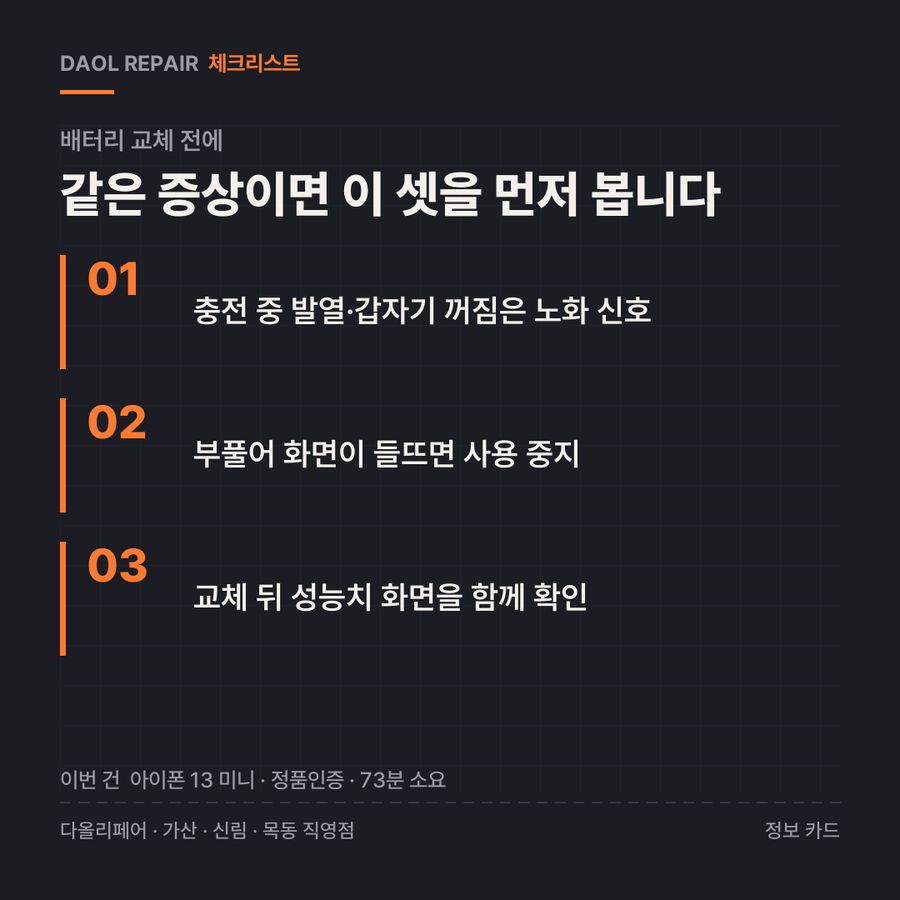 배터리 교체 전 확인할 3가지 — 정보 카드