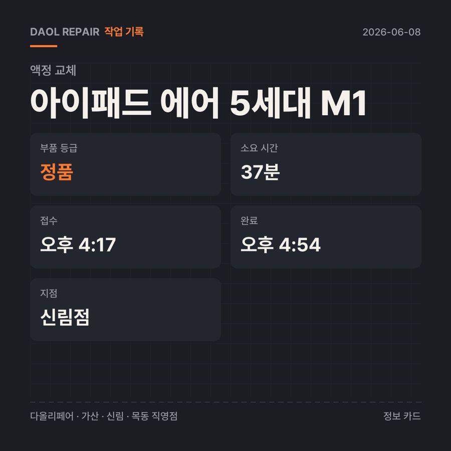 아이패드 에어 5세대 M1 액정 교체 기록 카드 — 소요 시간·지점