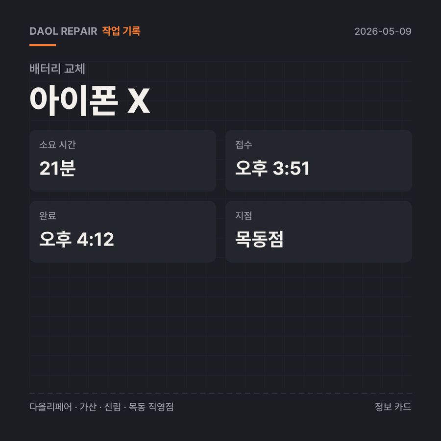 아이폰 X 배터리 교체 기록 카드 — 부품 등급·소요 시간·지점