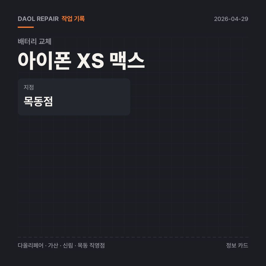 아이폰 XS 맥스 배터리 교체 기록 카드 — 부품 등급·소요 시간·지점