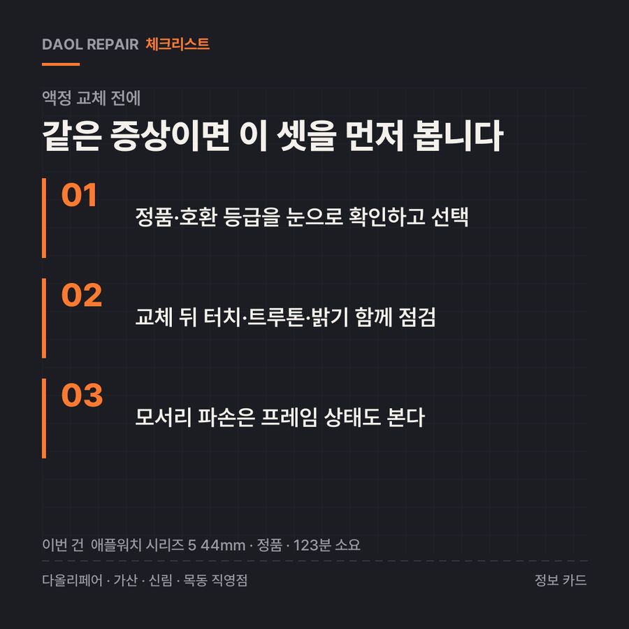 액정 교체 전 확인할 3가지 — 정보 카드