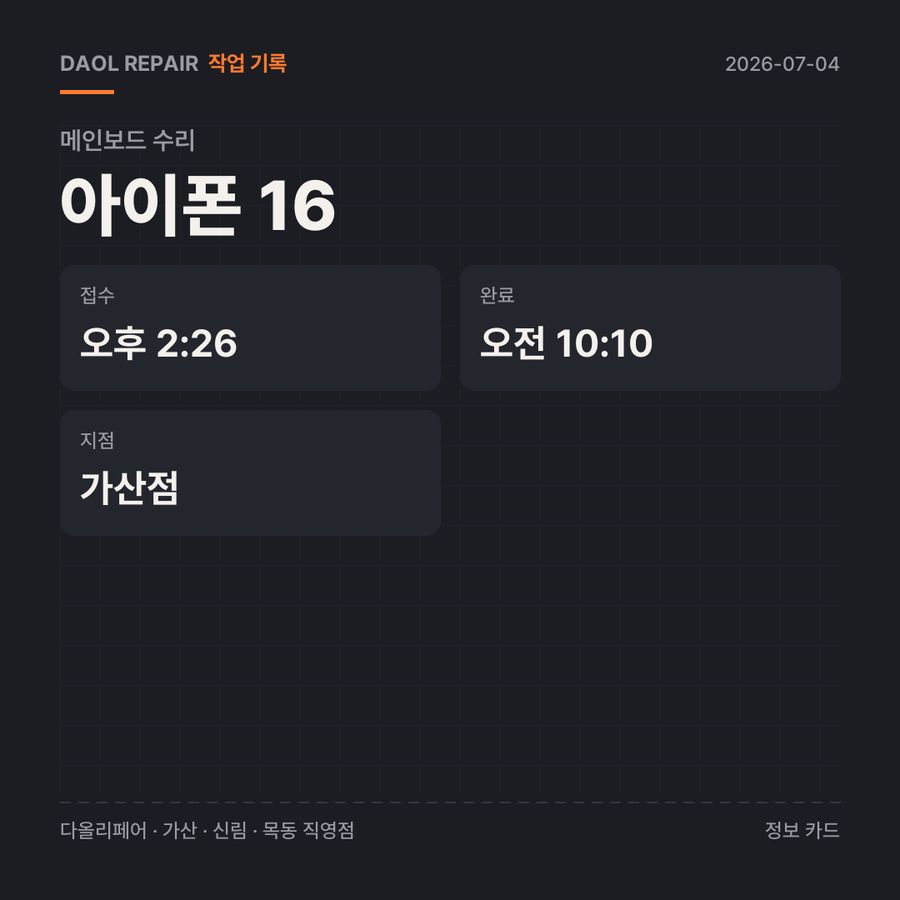 아이폰 16 메인보드 수리 기록 카드 — 부품 등급·소요 시간·지점