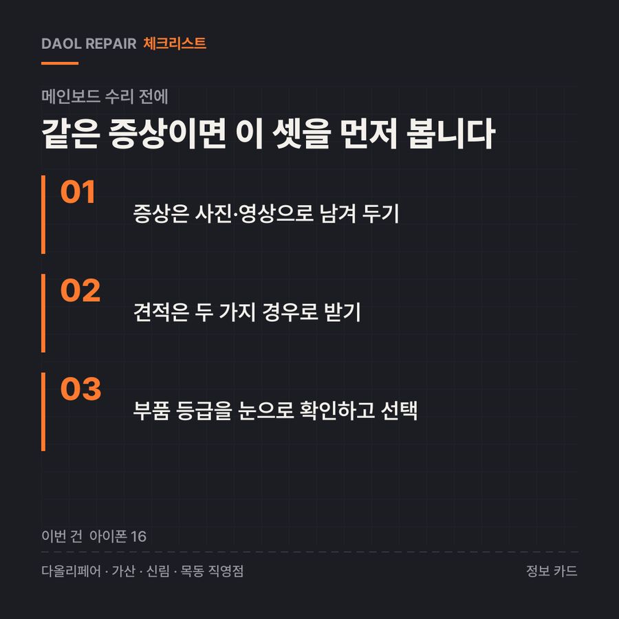 메인보드 수리 전 확인할 3가지 — 정보 카드