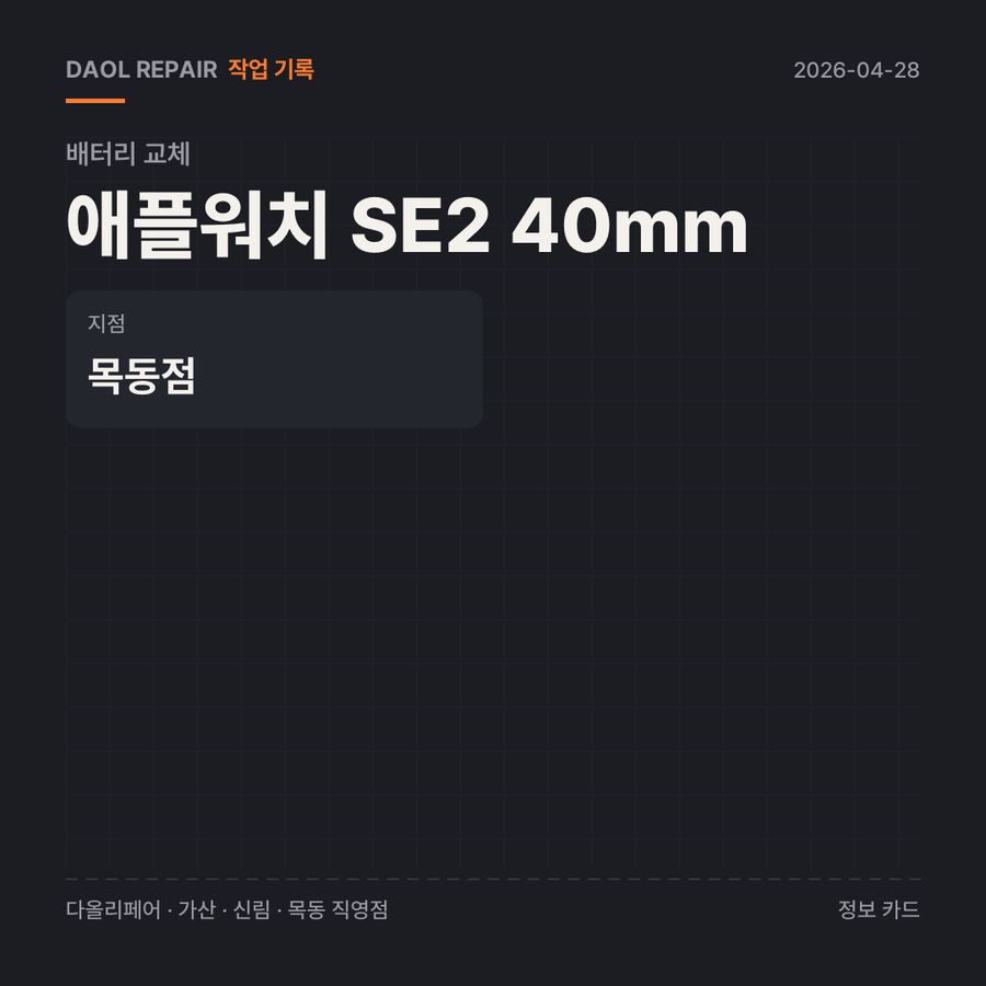 애플워치 SE2 40mm 배터리 교체 기록 카드 — 부품 등급·소요 시간·지점