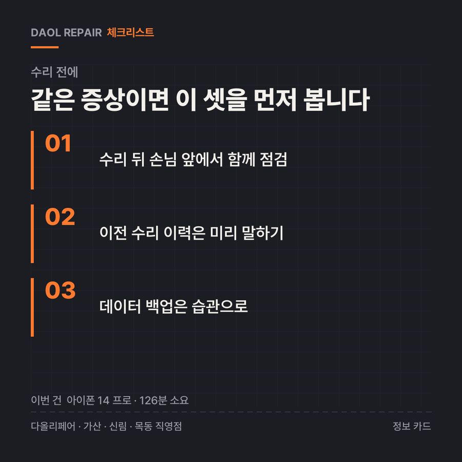 수리 전 확인할 3가지 — 정보 카드