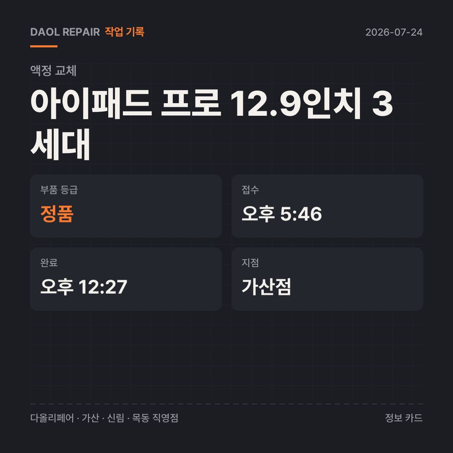 아이패드 프로 12.9인치 3세대 액정 교체 기록 카드 — 부품 등급·소요 시간·지점