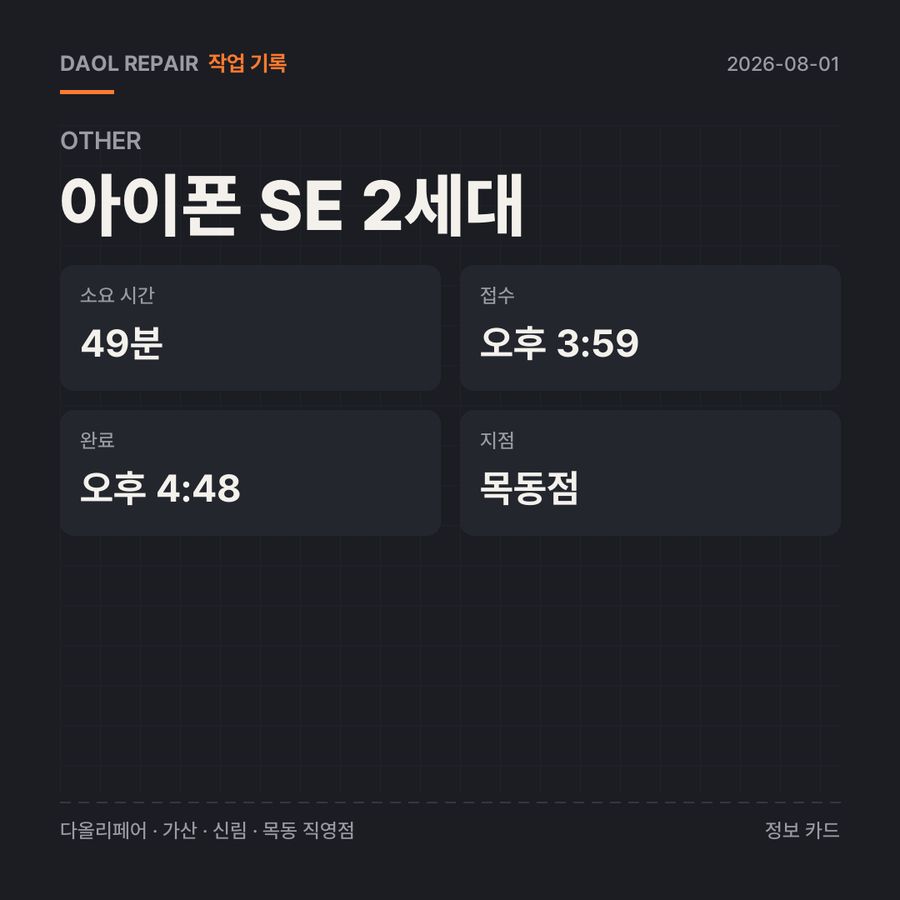 아이폰 SE 2세대 수리 기록 카드 — 부품 등급·소요 시간·지점