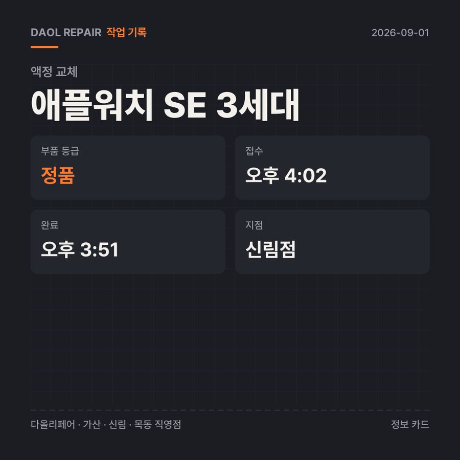 애플워치 SE 3세대 액정 교체 기록 카드 — 부품 등급·소요 시간·지점