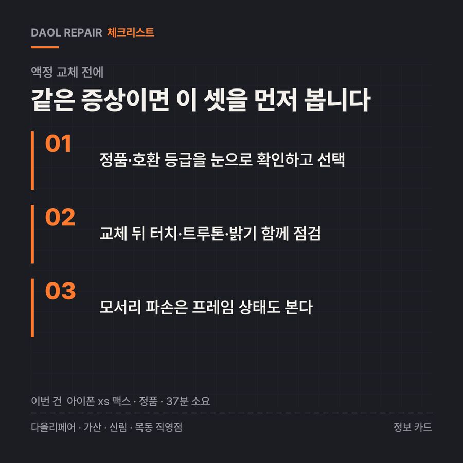 액정 교체 전 확인할 3가지 — 정보 카드