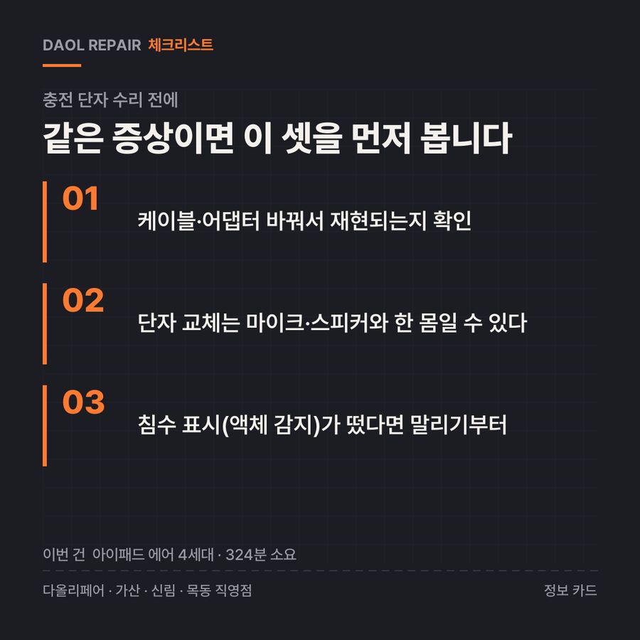 충전 단자 수리 전 확인할 3가지 — 정보 카드