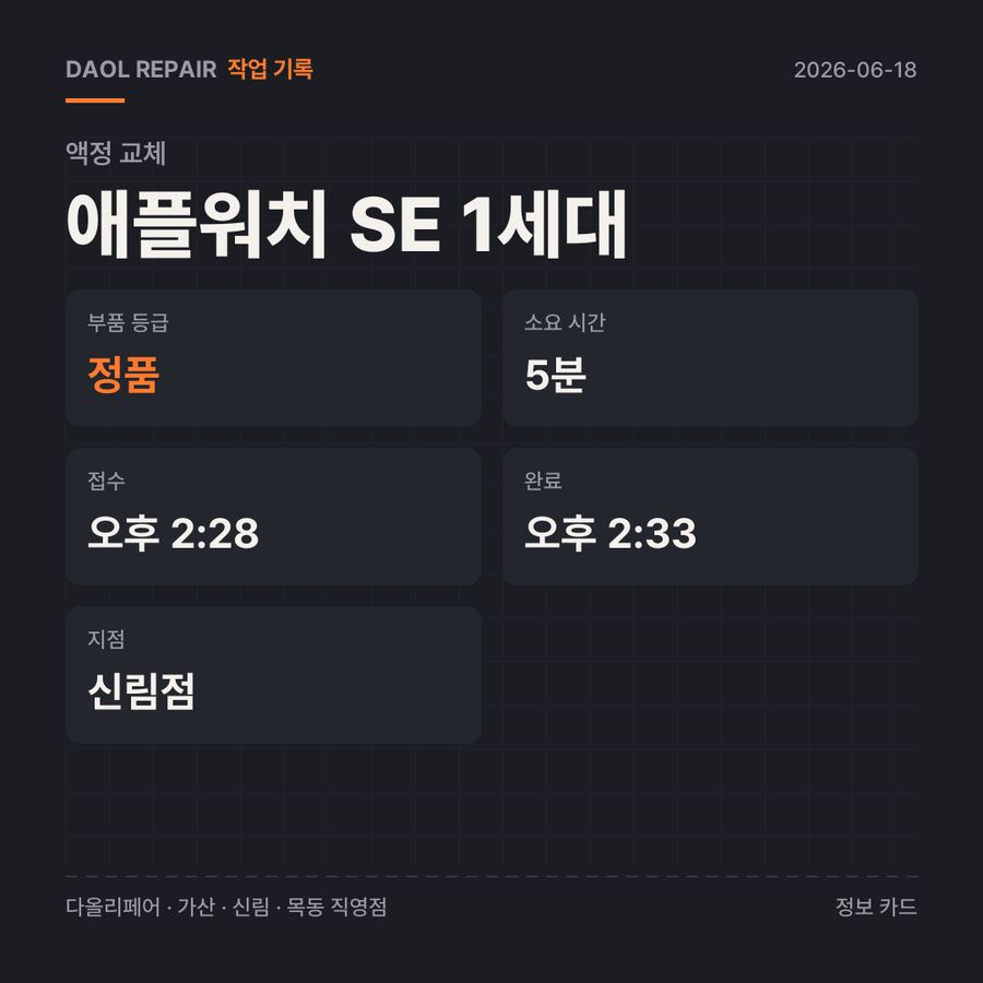 애플워치 SE 1세대 액정 교체 기록 카드 — 부품 등급·소요 시간·지점