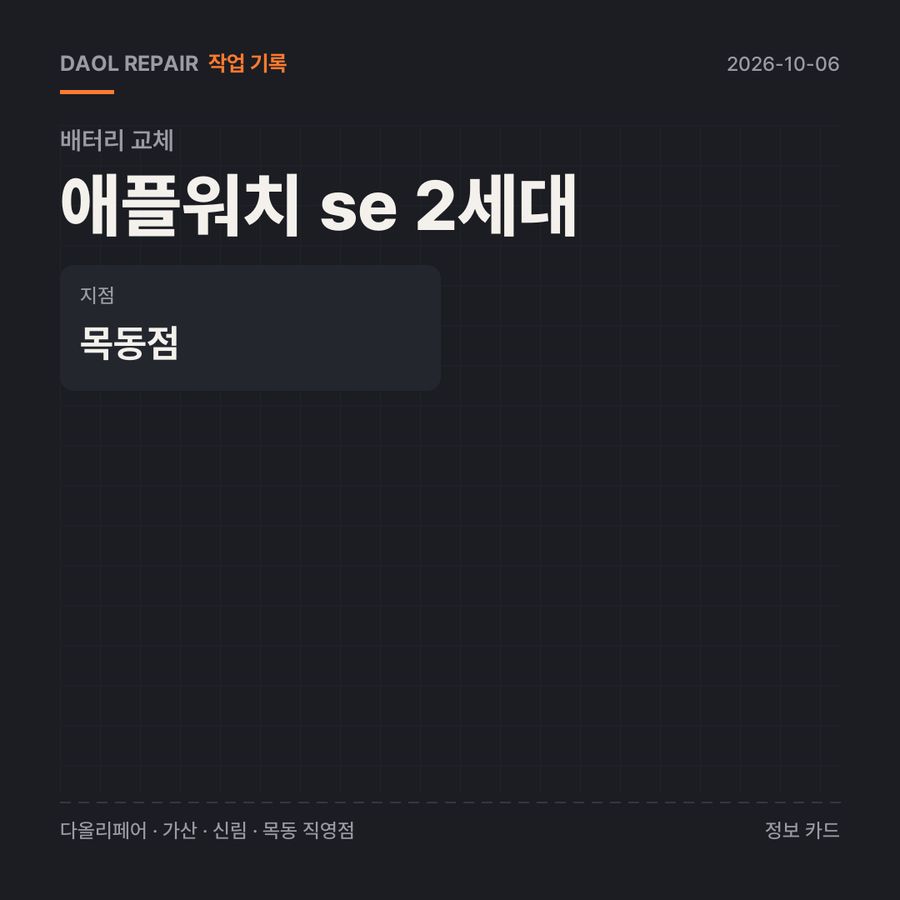 애플워치 se 2세대 배터리 교체 기록 카드 — 부품 등급·소요 시간·지점