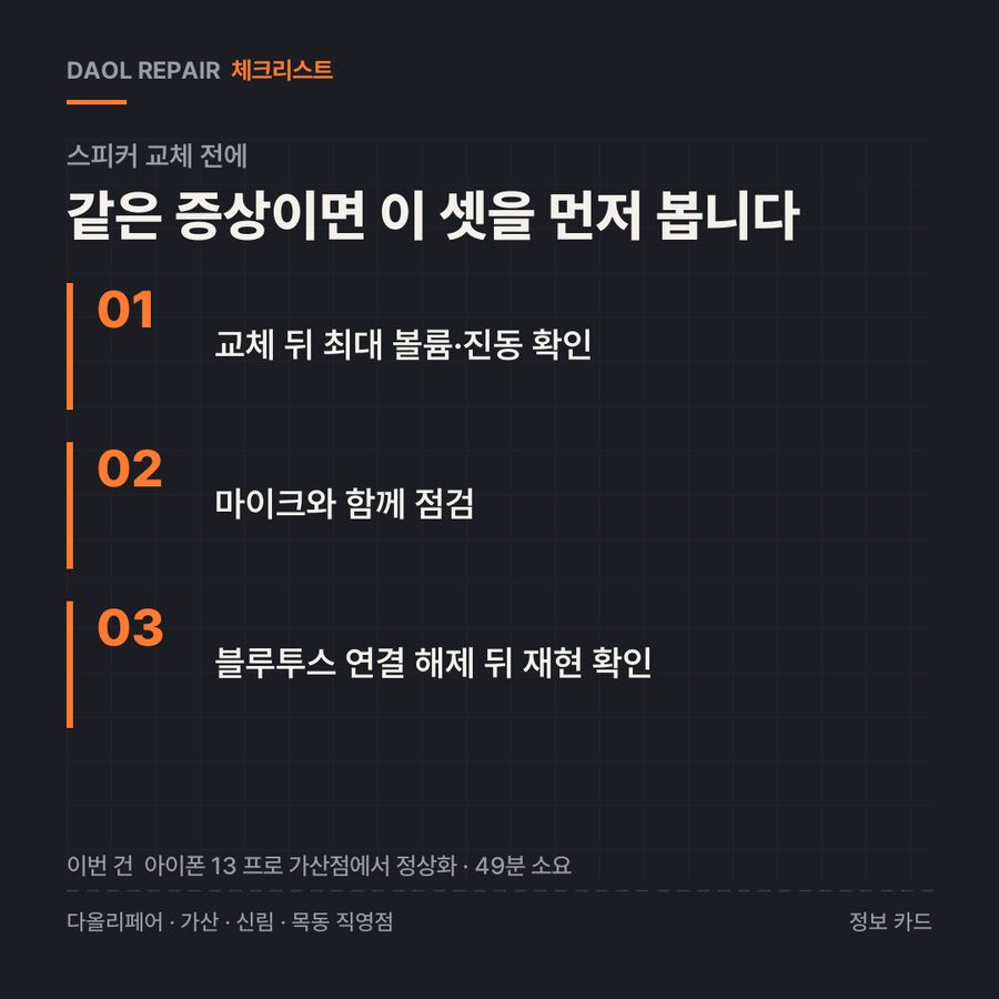 스피커 교체 전 확인할 3가지 — 정보 카드