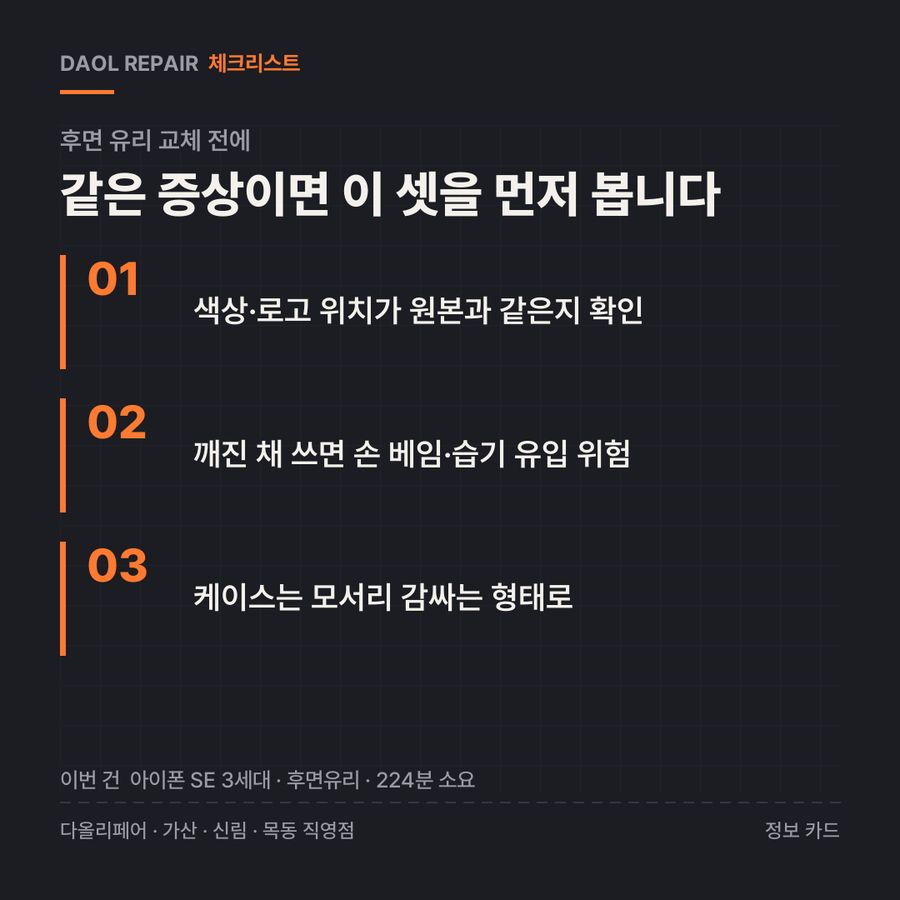 후면 유리 교체 전 확인할 3가지 — 정보 카드