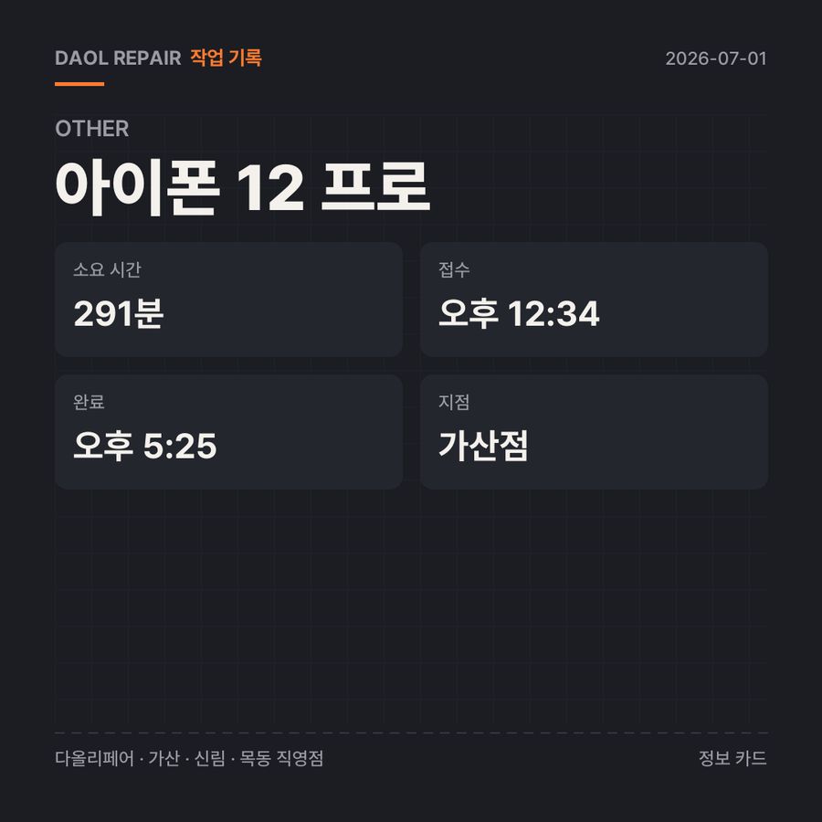 아이폰 12 프로 other 기록 카드 — 부품 등급·소요 시간·지점
