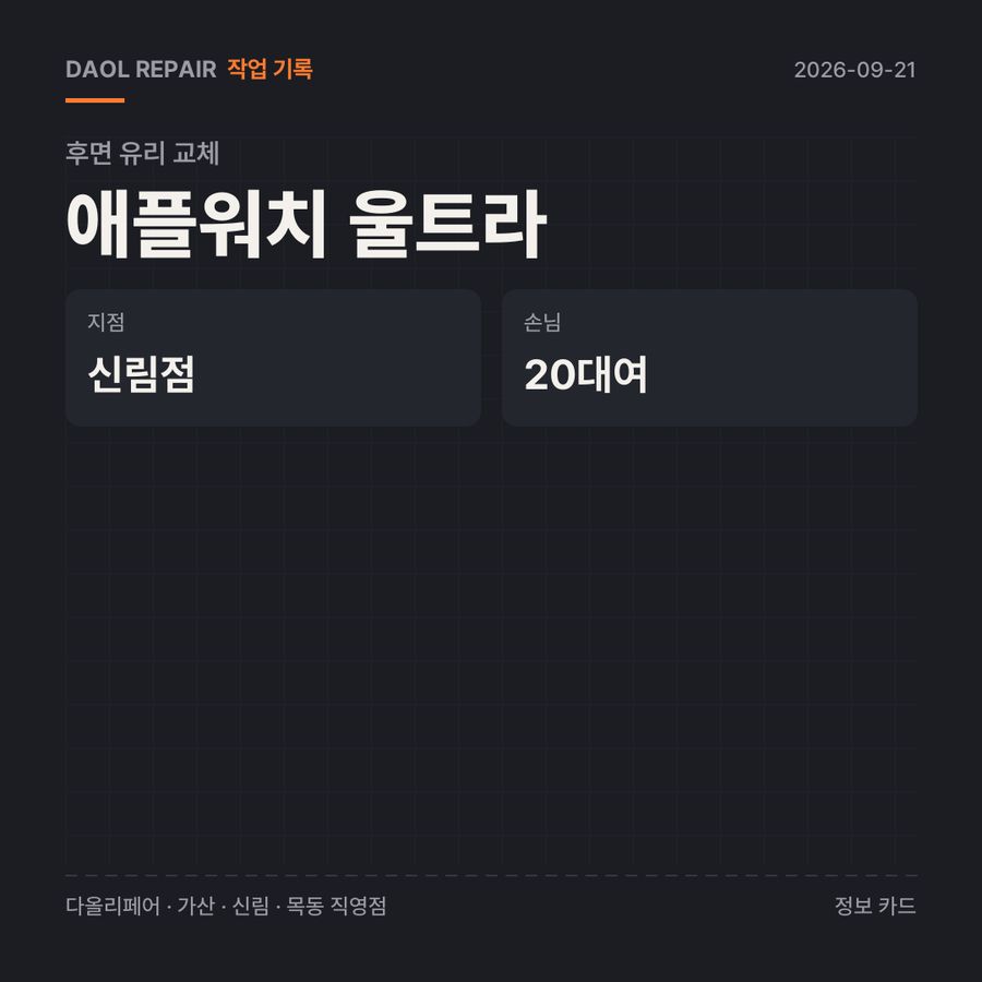 애플워치 울트라 후면 유리 교체 기록 카드 — 부품 등급·소요 시간·지점