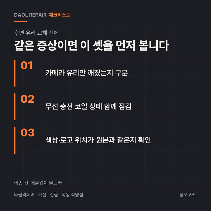 후면 유리 교체 전 확인할 3가지 — 정보 카드