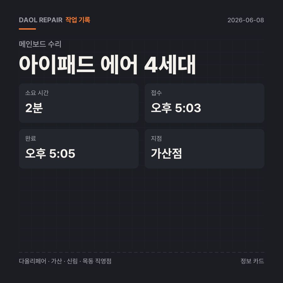 아이패드 에어 4세대 메인보드 수리 기록 카드 — 부품 등급·소요 시간·지점