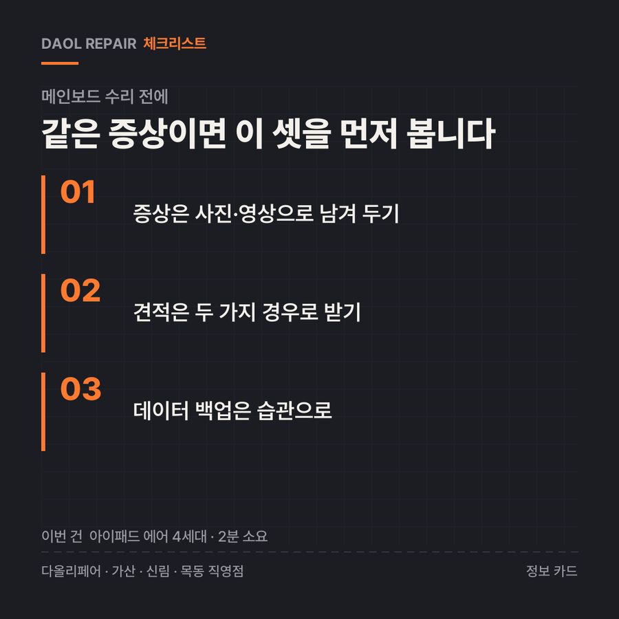 메인보드 수리 전 확인할 3가지 — 정보 카드