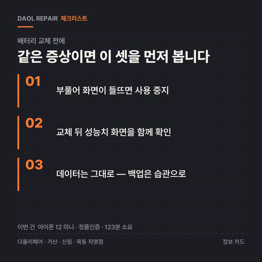배터리 교체 전 확인할 3가지 — 정보 카드