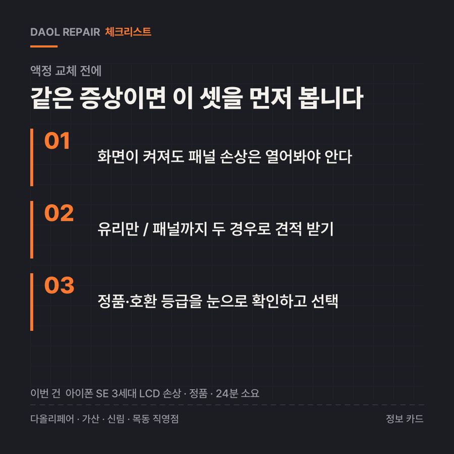 액정 교체 전 확인할 3가지 — 정보 카드