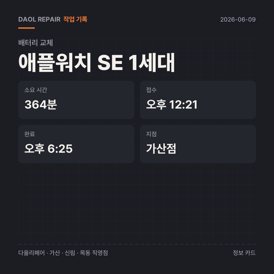 애플워치 SE 1세대 배터리 교체 기록 카드 — 부품 등급·소요 시간·지점