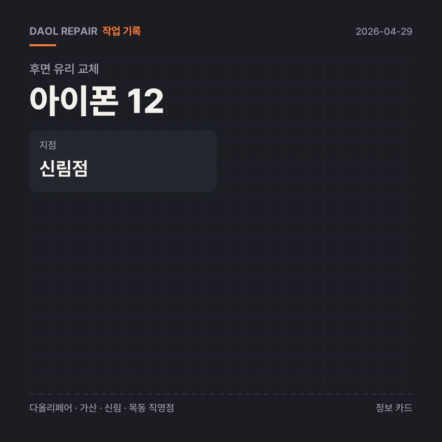 아이폰 12 후면 유리 교체 기록 카드 — 부품 등급·소요 시간·지점