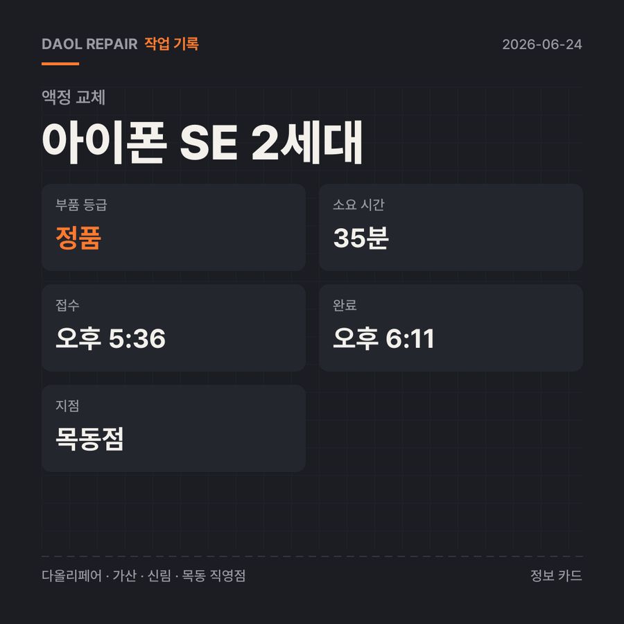 아이폰 SE 2세대 액정 교체 기록 카드 — 부품 등급·소요 시간·지점