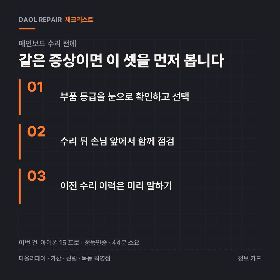 메인보드 수리 전 확인할 3가지 — 정보 카드