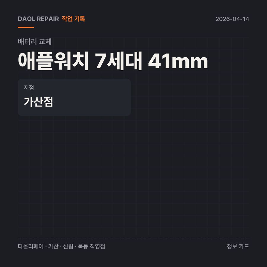 애플워치 7세대 41mm 배터리 교체 기록 카드 — 부품 등급·소요 시간·지점