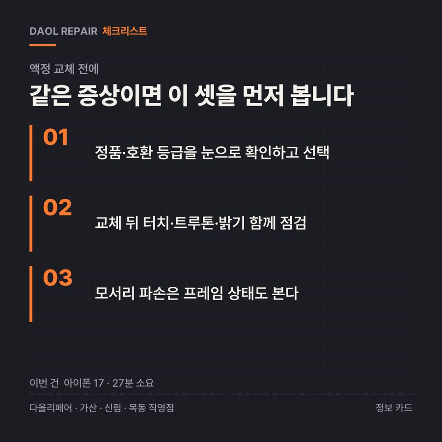 액정 교체 전 확인할 3가지 — 정보 카드