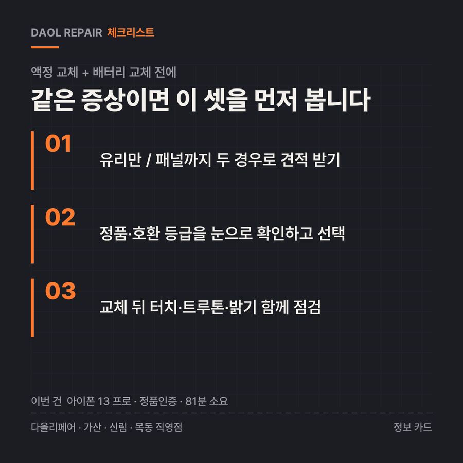 액정 교체 + 배터리 교체 전 확인할 3가지 — 정보 카드