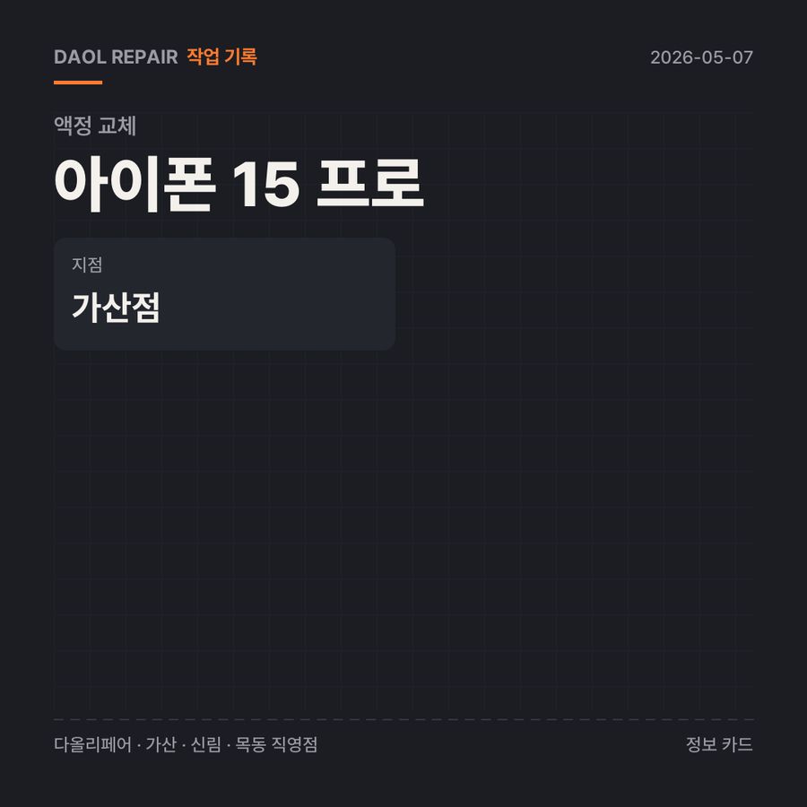 아이폰 15 프로 액정 교체 기록 카드 — 부품 등급·소요 시간·지점