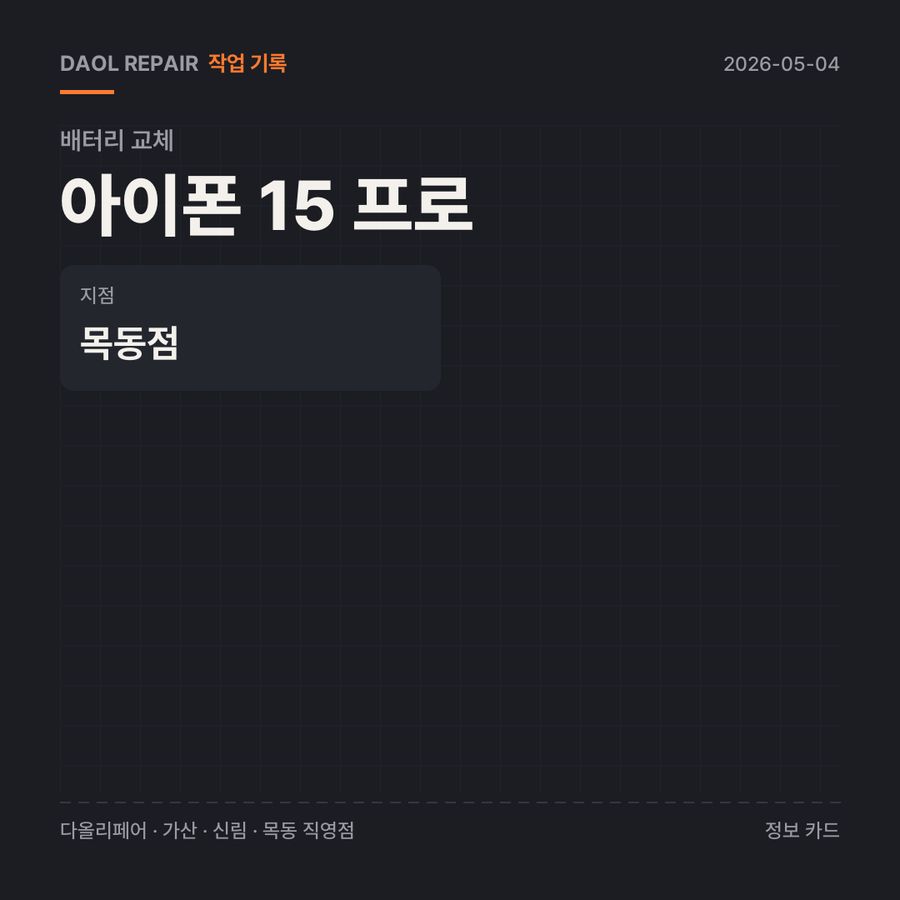 아이폰 15 프로 배터리 교체 기록 카드 — 부품 등급·소요 시간·지점