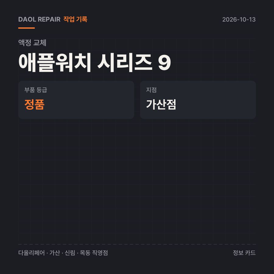 애플워치 시리즈 9 액정 교체 기록 카드 — 부품 등급·소요 시간·지점