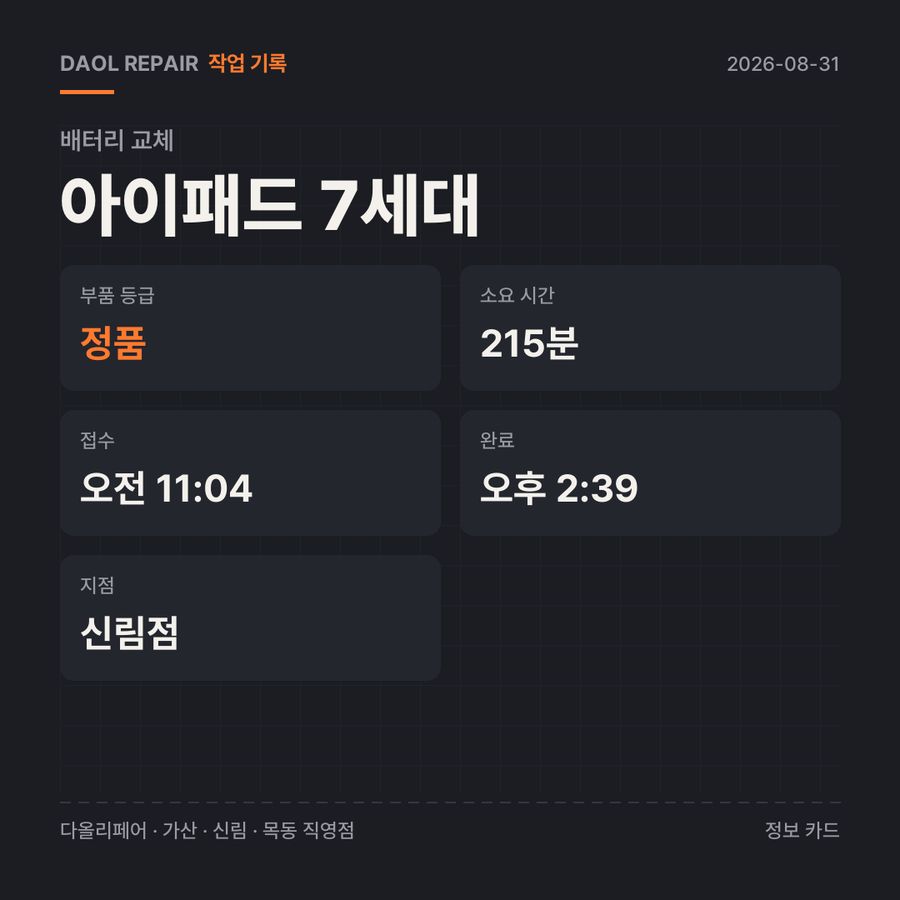 아이패드 7세대 배터리 교체 기록 카드 — 부품 등급·소요 시간·지점