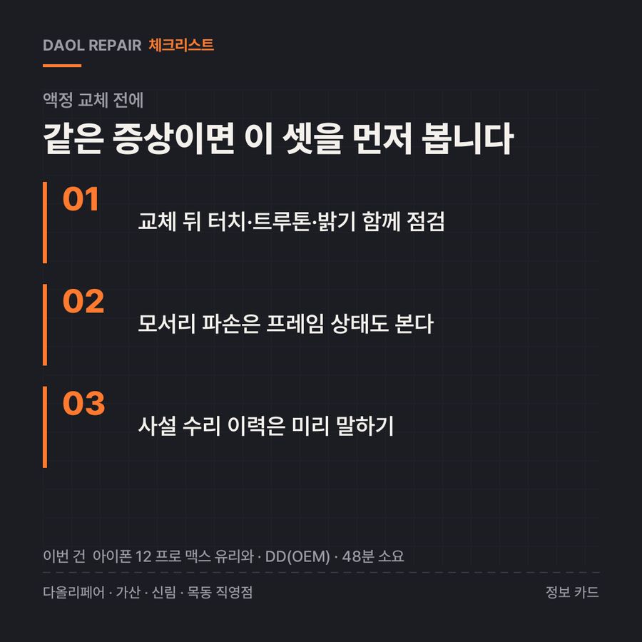 액정 교체 전 확인할 3가지 — 정보 카드