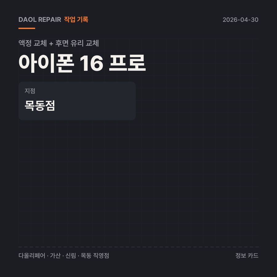 아이폰 16 프로 액정 교체 + 후면 유리 교체 기록 카드 — 부품 등급·소요 시간·지점
