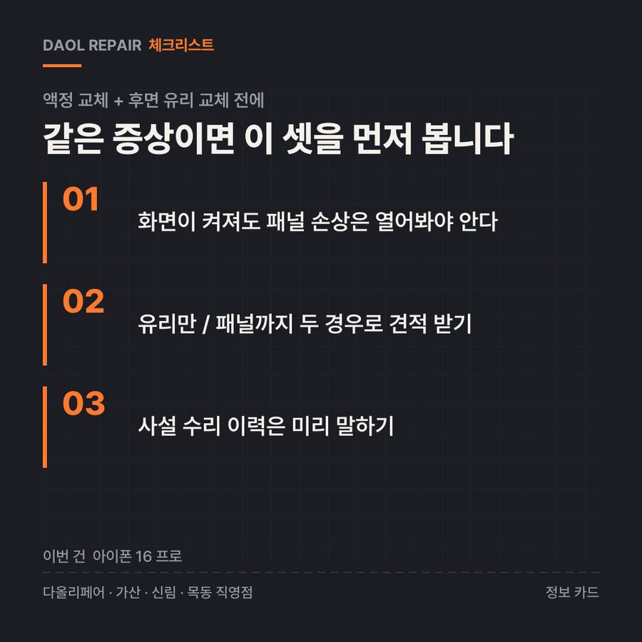액정 교체 + 후면 유리 교체 전 확인할 3가지 — 정보 카드