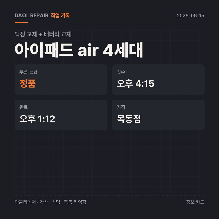 아이패드 air 4세대 액정 교체 + 배터리 교체 기록 카드 — 소요 시간·지점