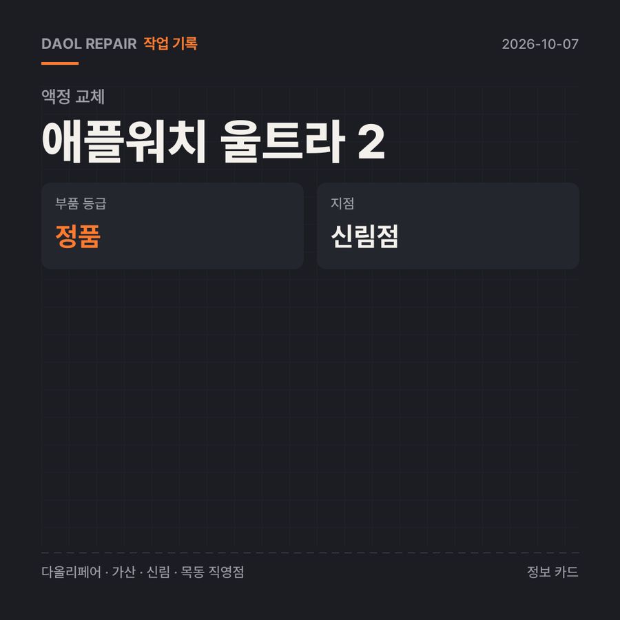 애플워치 울트라 2 액정 교체 기록 카드 — 부품 등급·소요 시간·지점