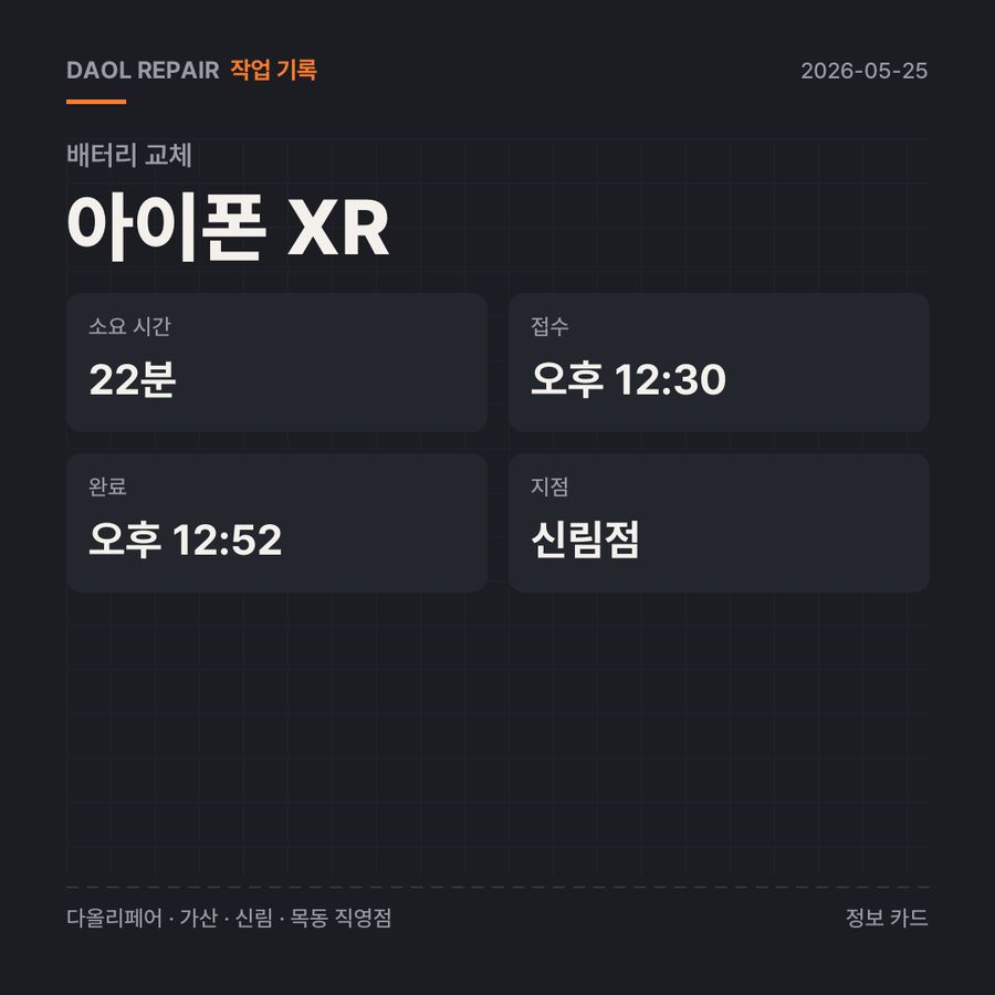 아이폰 XR 배터리 교체 기록 카드 — 부품 등급·소요 시간·지점