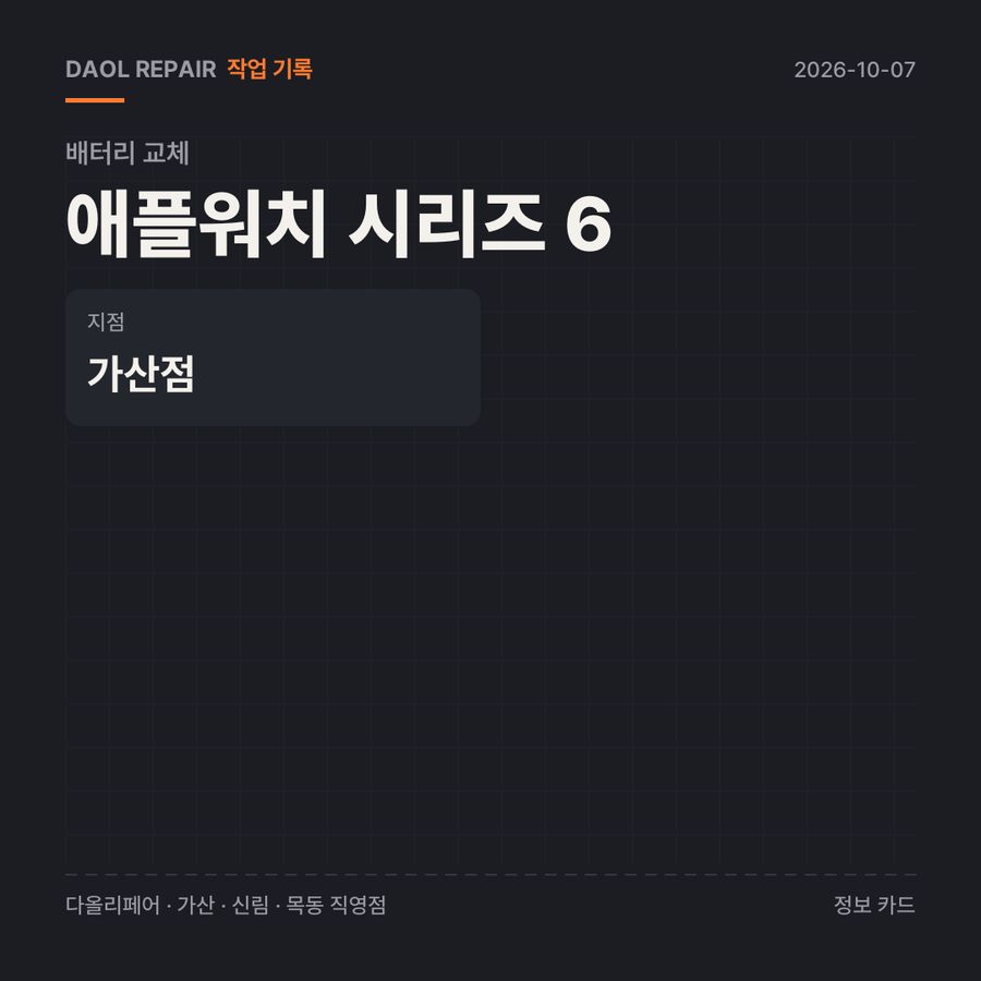 애플워치 시리즈 6 배터리 교체 기록 카드 — 부품 등급·소요 시간·지점
