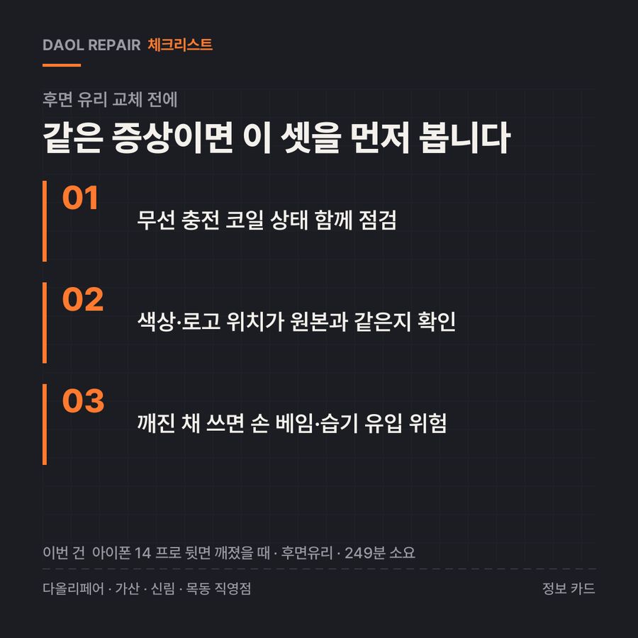 후면 유리 교체 전 확인할 3가지 — 정보 카드