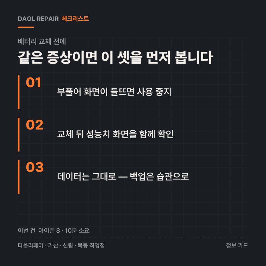 배터리 교체 전 확인할 3가지 — 정보 카드