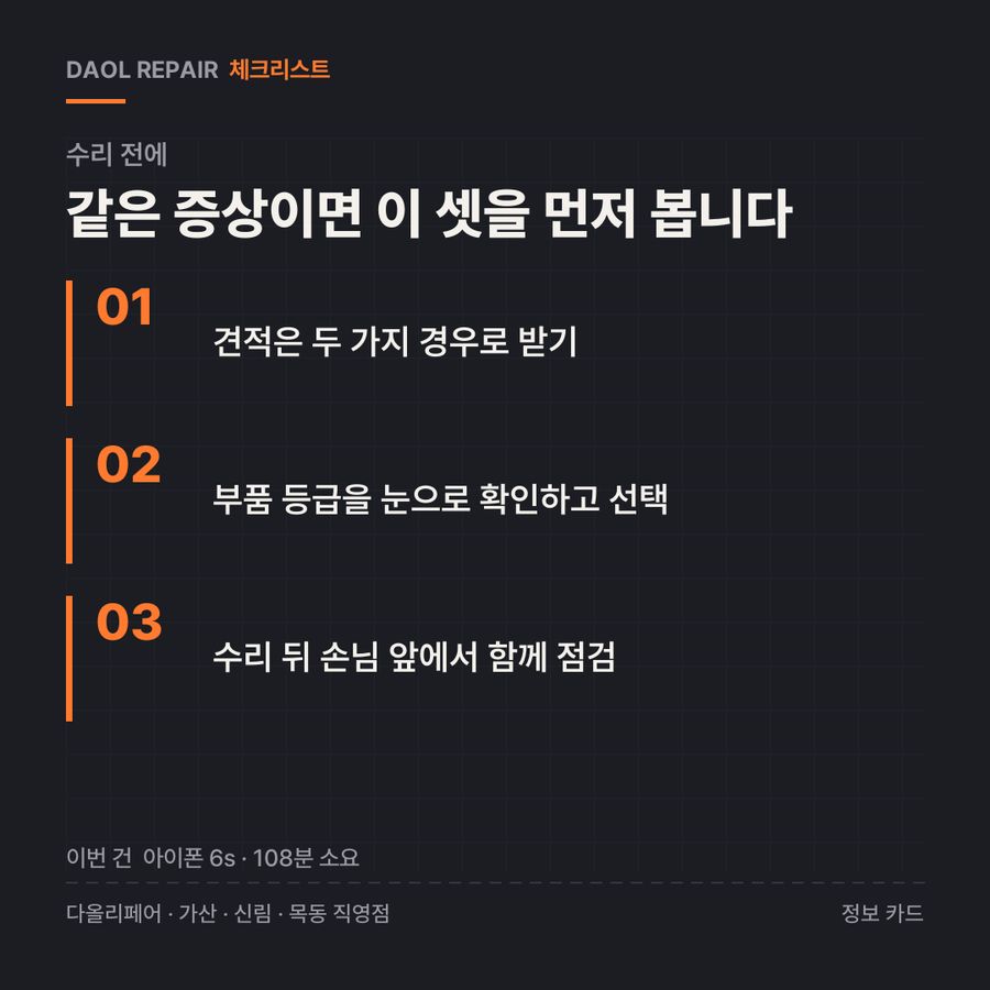 수리 전 확인할 3가지 — 정보 카드