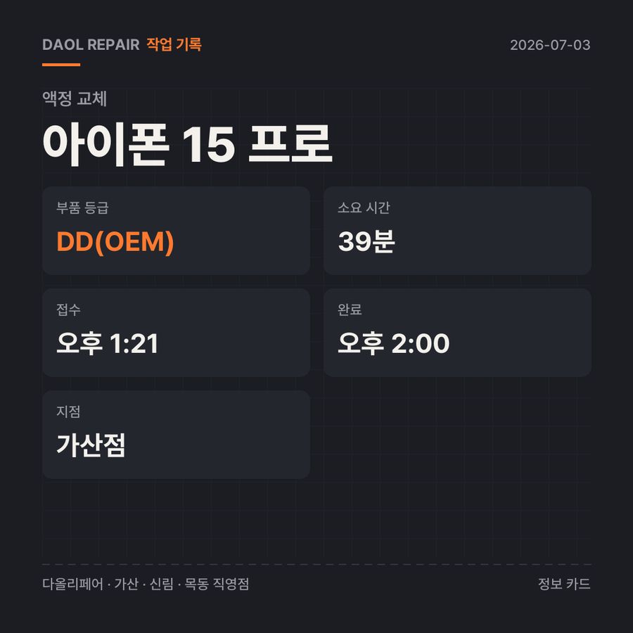 아이폰 15 프로 액정 교체 기록 카드 — 부품 등급·소요 시간·지점