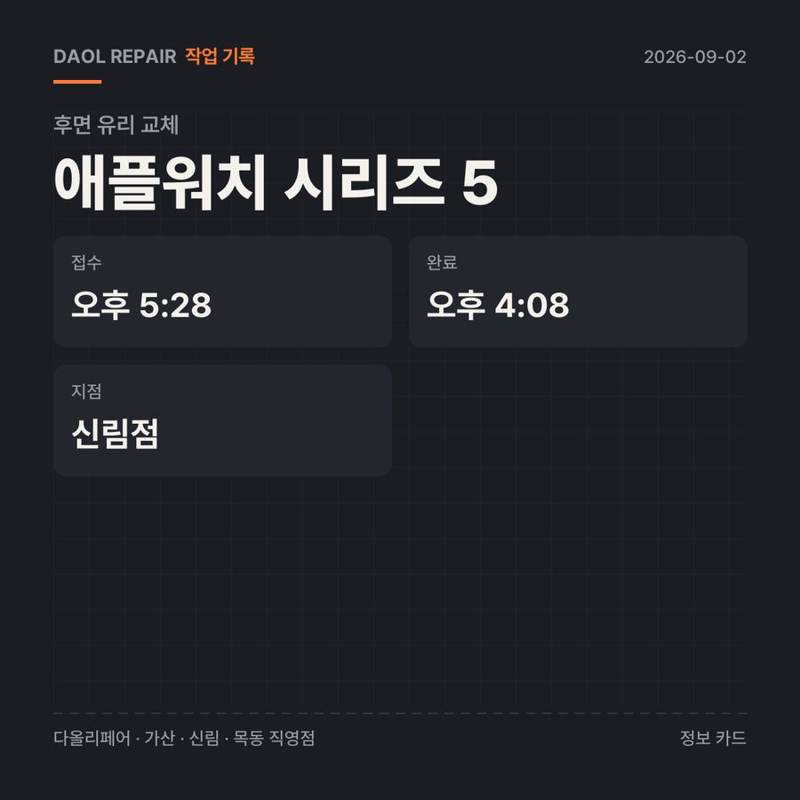 애플워치 시리즈 5 후면 유리 교체 기록 카드 — 부품 등급·소요 시간·지점