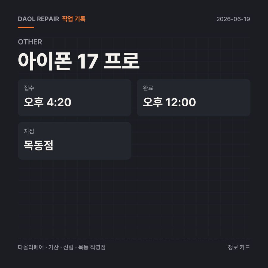 아이폰 17 프로 other 기록 카드 — 부품 등급·소요 시간·지점
