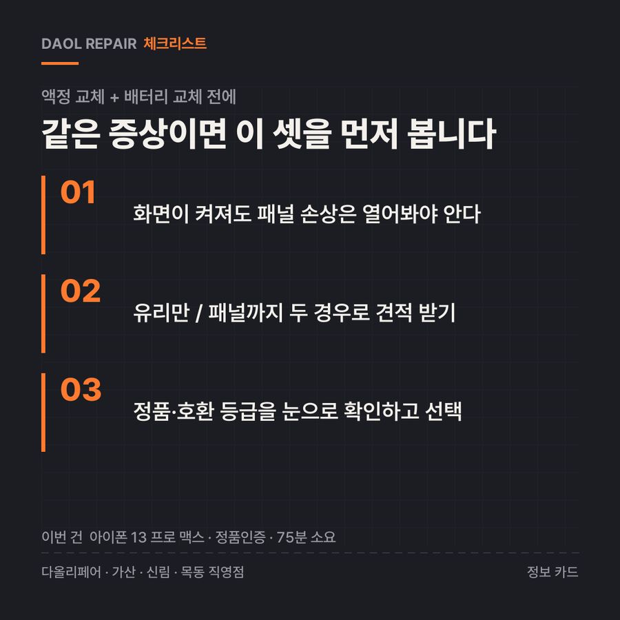 액정 교체 + 배터리 교체 전 확인할 3가지 — 정보 카드